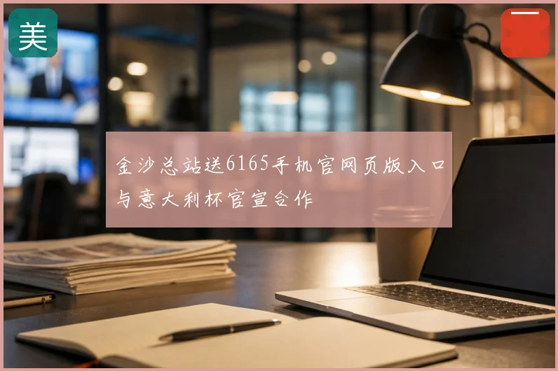 金沙总站送6165手机官网页版入口与意大利杯官宣合作