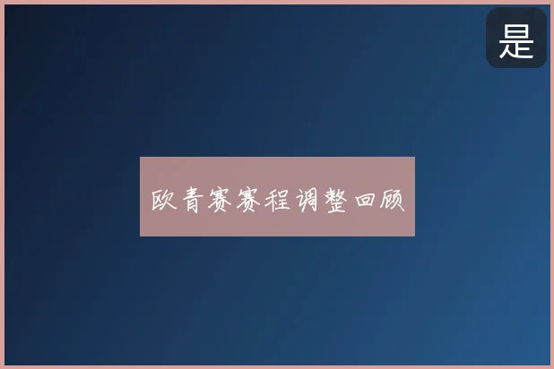 欧青赛赛程调整回顾