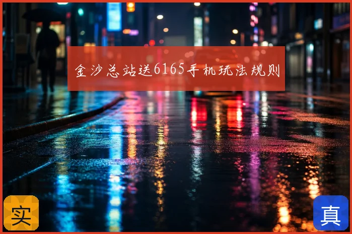 金沙总站送6165手机玩法规则