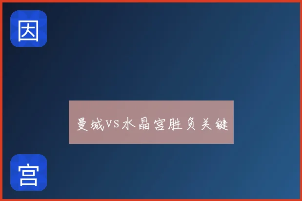 曼城vs水晶宫胜负关键