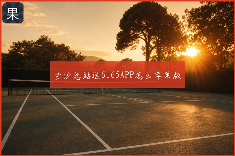 金沙总站送6165APP怎么苹果版