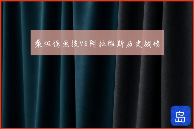 桑坦德竞技vs阿拉维斯历史战绩